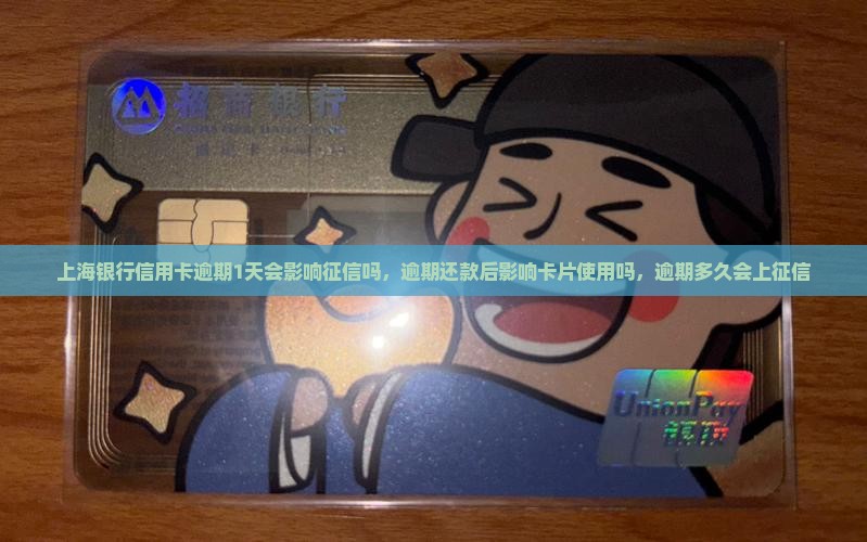 上海银行信用卡逾期1天会影响征信吗