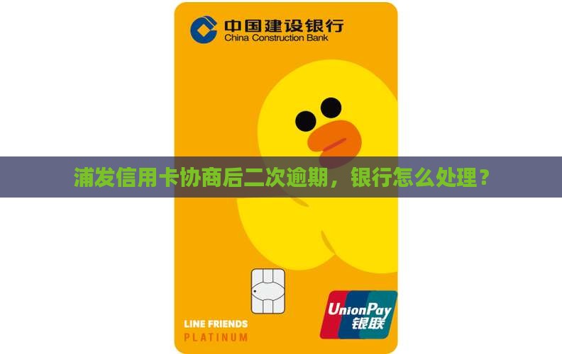 浦发协商后再次逾期