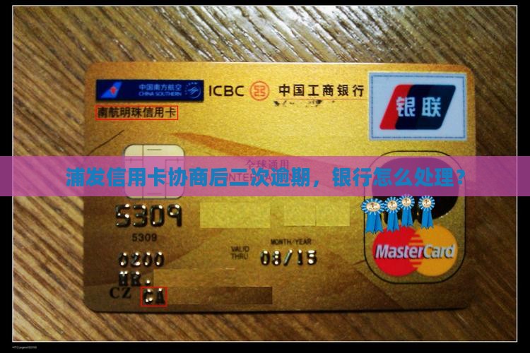 浦发协商后再次逾期