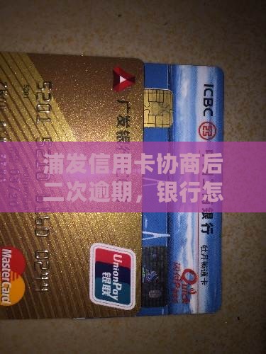 浦发协商后再次逾期