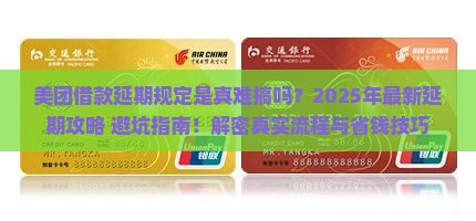 美团借款延期规定及申请流程详解