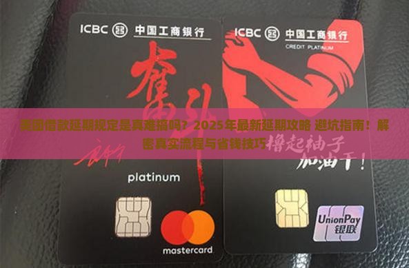 美团借款延期规定及申请流程详解