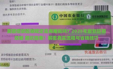 美团借款延期规定及申请流程详解