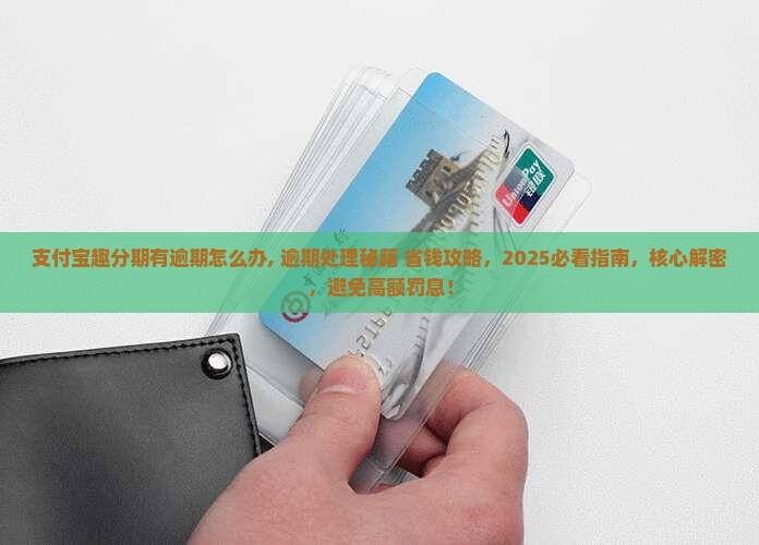 支付宝趣分期有逾期怎么办