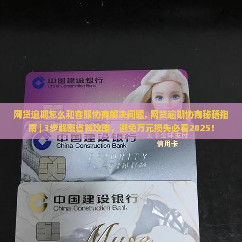 网贷逾期怎么和客服协商解决问题