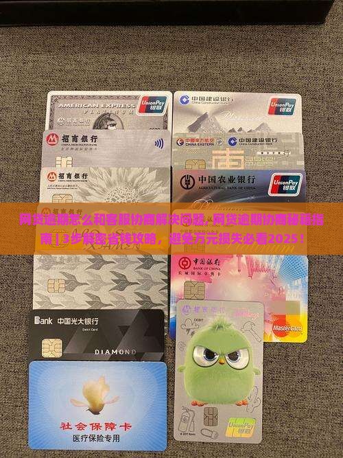 网贷逾期怎么和客服协商解决问题