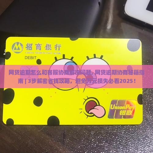 网贷逾期怎么和客服协商解决问题