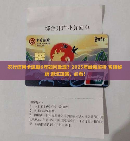 农行信用卡逾期6年应该如何处理