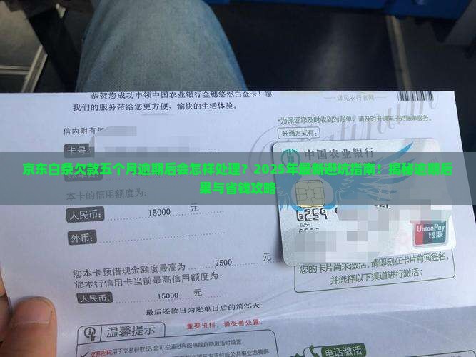 京东白条欠款五个月逾期后会怎样处理