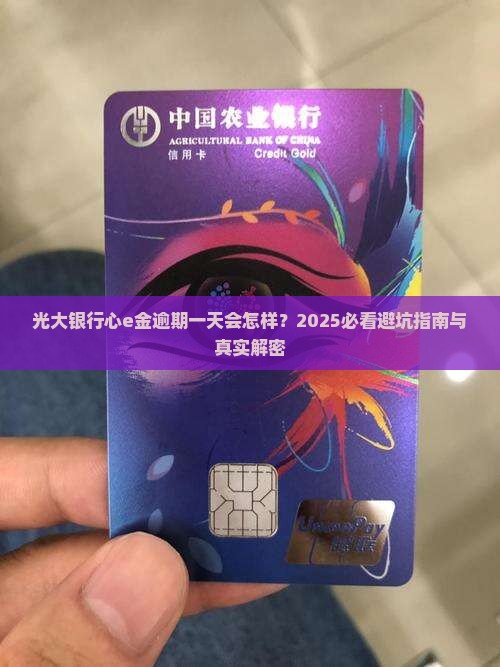 光大银行心e金逾期一天怎么处理