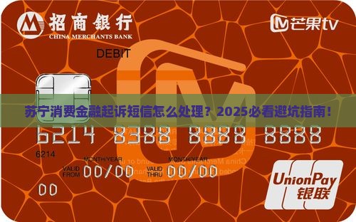 苏宁消费金融起诉短信内容怎么处理