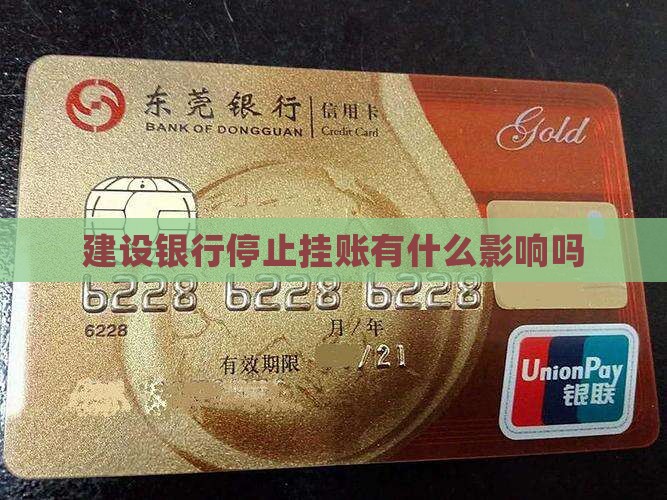 建设银行停止挂账有什么影响 建设银行停止挂账有什么影响