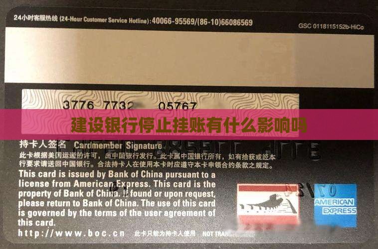 建设银行停止挂账有什么影响 建设银行停止挂账有什么影响