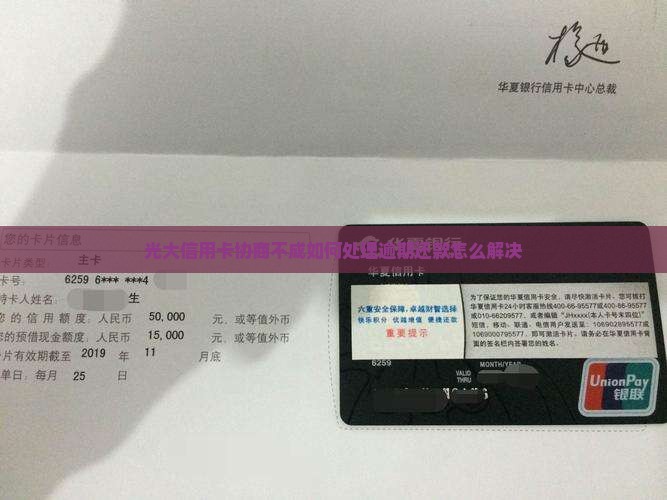 光大信用卡协商不成如何处理