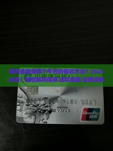 提前金融是哪个平台催收的方法