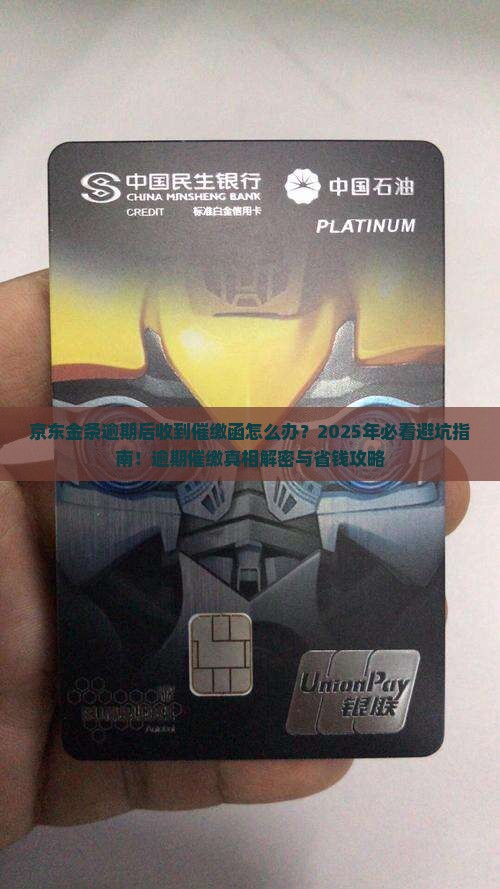 京东金条逾期后收到催缴函怎么处理