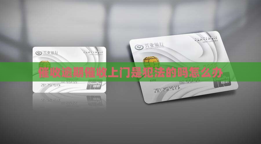 催收逾期催收上门是犯法的吗怎么办