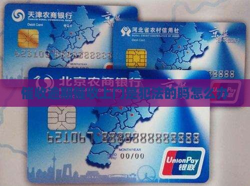 催收逾期催收上门是犯法的吗怎么办