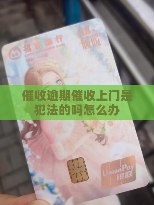 催收逾期催收上门是犯法的吗怎么办