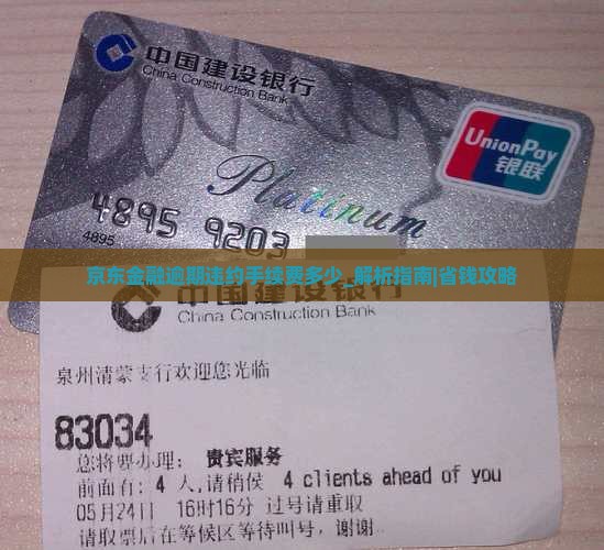 京东金融逾期违约手续费多少
