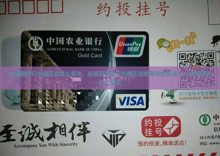 逾期跟银行协商还款怎么解决