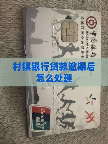 蒙银村镇银行贷款逾期后如何处理