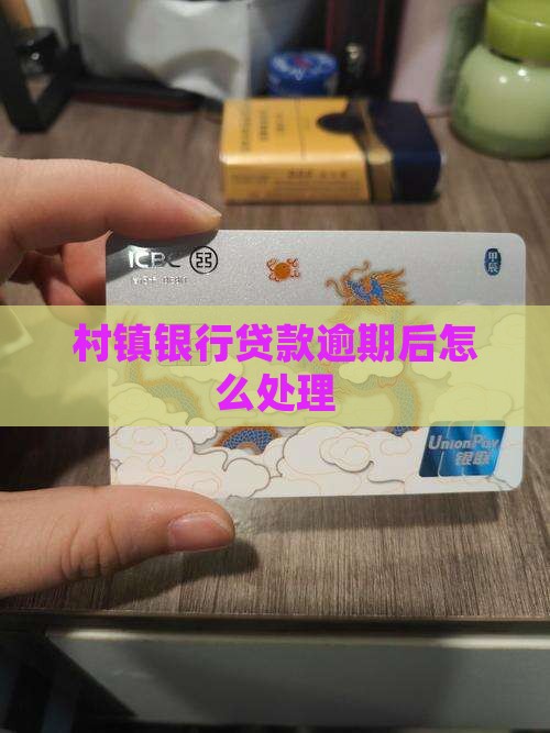 蒙银村镇银行贷款逾期后如何处理