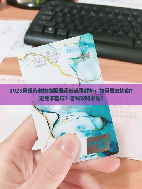 网贷催收协商延期还款流程