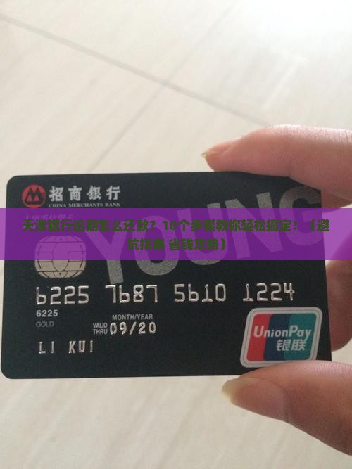 天津银行逾期怎么还款的