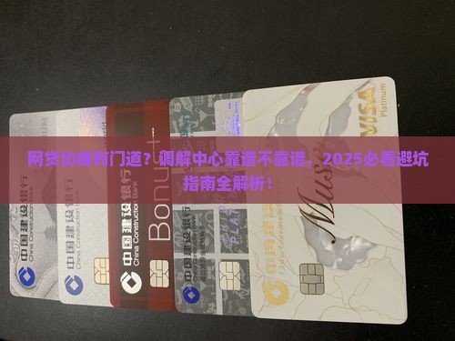 网贷平台调解中心来协商可信吗