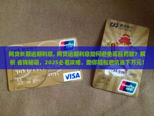 网贷长期逾期利息