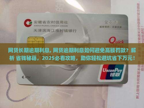 网贷长期逾期利息