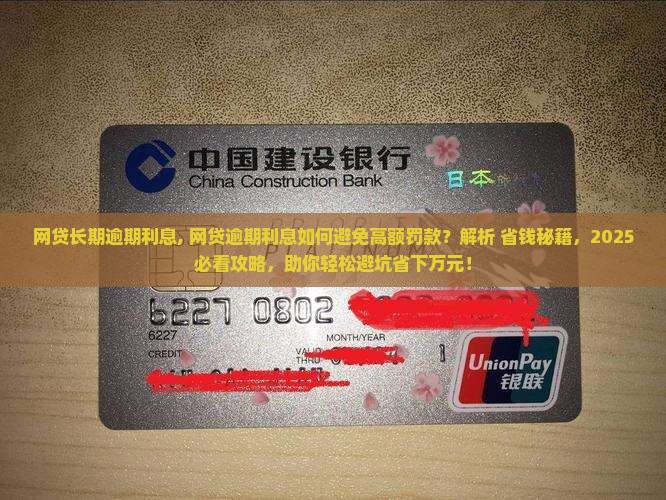 网贷长期逾期利息