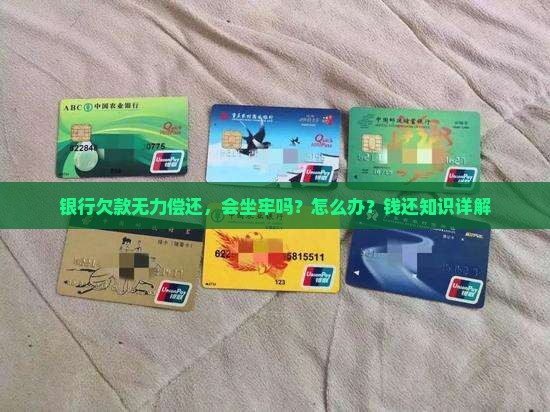 欠银行无力偿还会坐牢吗怎么办理相关法律手续