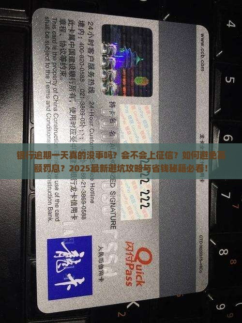 银行逾期一天没事吧还会有什么后果