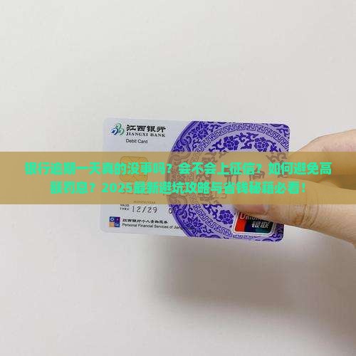 银行逾期一天没事吧还会有什么后果