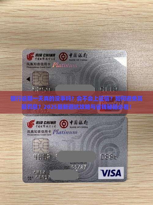 银行逾期一天没事吧还会有什么后果
