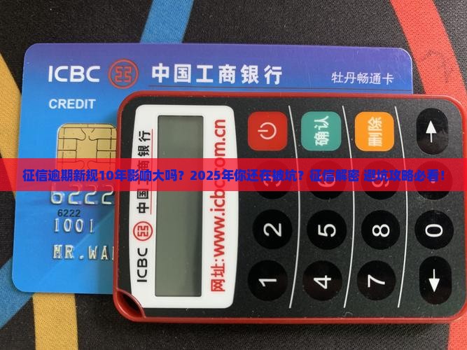 征信逾期新规10年影响大吗