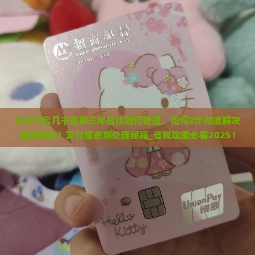 欠支付宝几千逾期三年应该如何处理