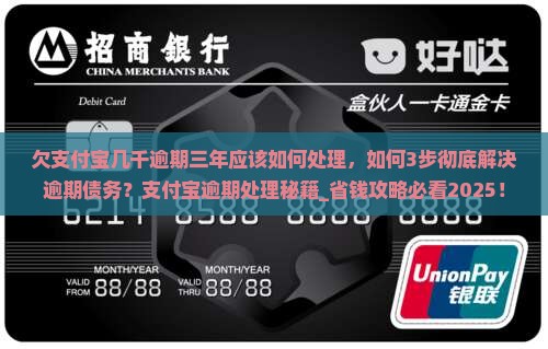 欠支付宝几千逾期三年应该如何处理