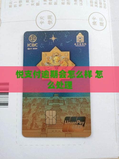 悦支付逾期会怎么样逾期会怎么处理