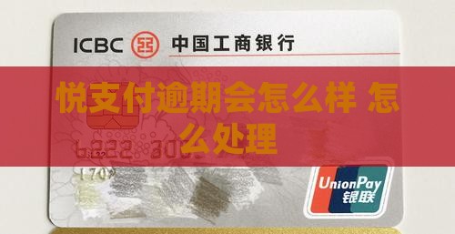 悦支付逾期会怎么样逾期会怎么处理