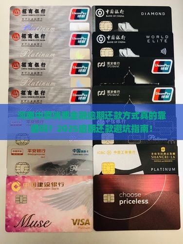 河南中原消费金融逾期还款方式及注意事项