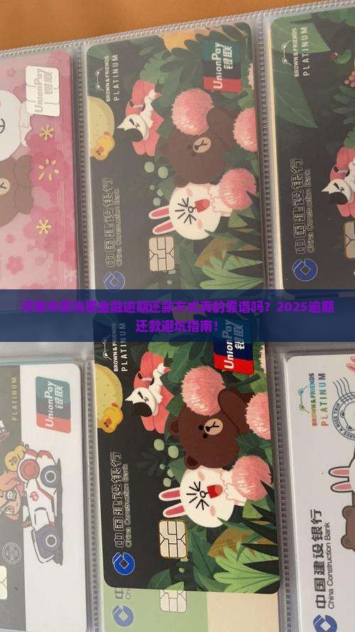 河南中原消费金融逾期还款方式及注意事项