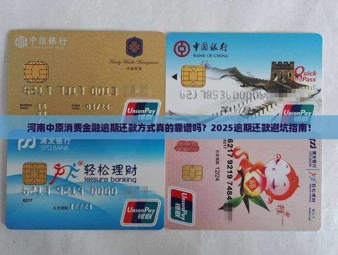 河南中原消费金融逾期还款方式及注意事项