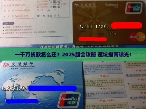 欠银行贷款一千万怎么还