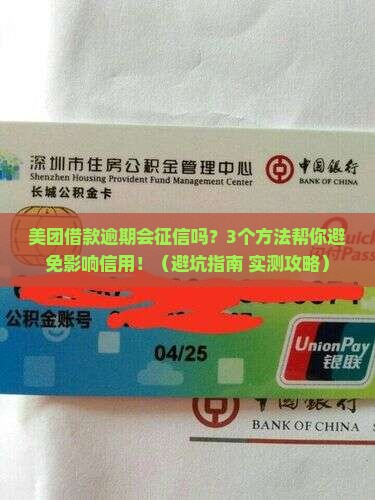 美团借款逾期纳入征信吗怎么处理