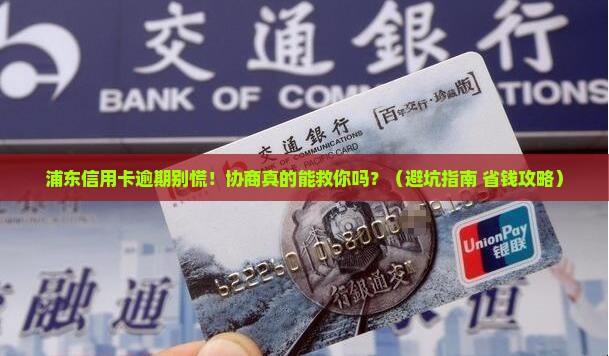 浦东信用卡逾期协商