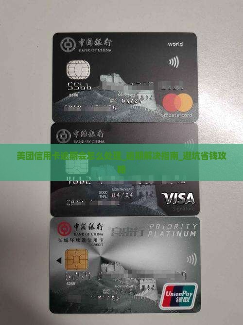 美团信用卡逾期会怎么处理 美团信用卡逾期会怎么处理