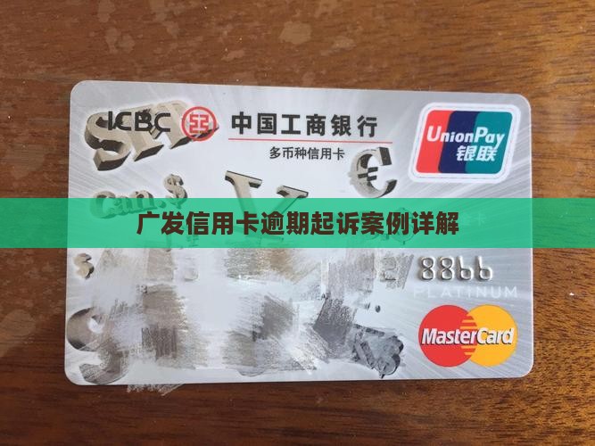 广发信用卡逾期起诉案例详解